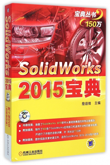 SolidWorks2015寶典(附光盤)/寶典叢書