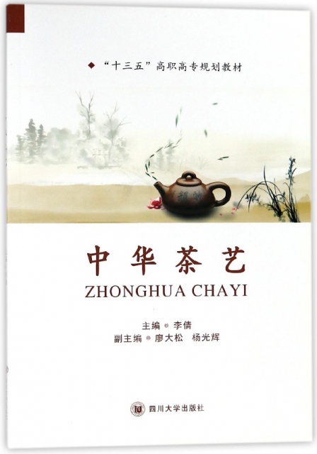 中華茶藝(十三五高職