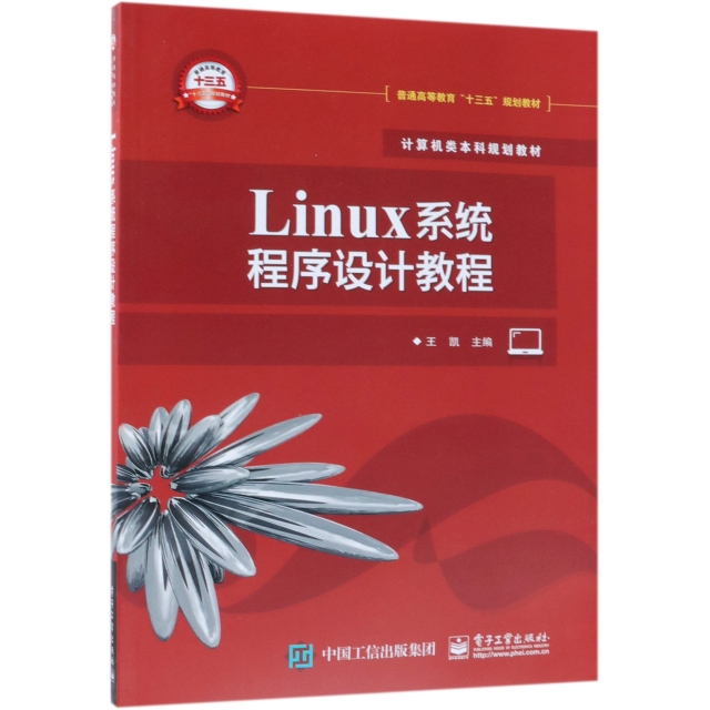Linux繫統程序設計教程(計算機類本科規劃教材普通高等教育十三五規劃教材)