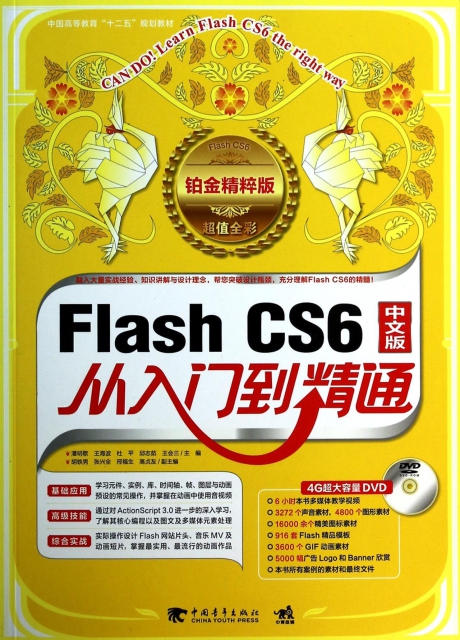 Flash CS6中文版從入門到精通(附光盤鉑金精粹版超值全彩中國高等教育十二五規劃教材)
