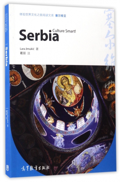 塞爾維亞(英文版)/體驗世界文化之旅閱讀文庫