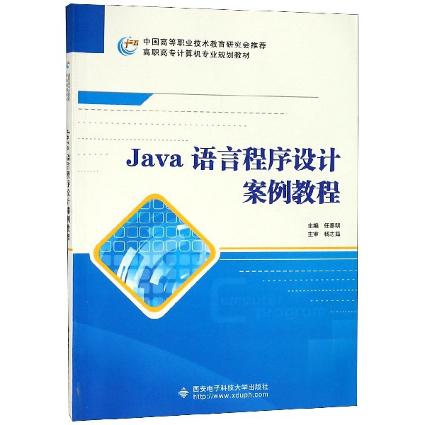 Java語言程序設計案例教程(高職高專計算機專業規劃教材)