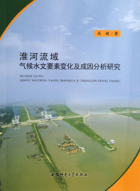 淮河流域氣候水文要素變化及成因分析研究