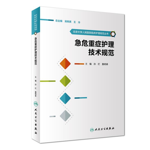 急危重癥護理技術規範/北京大學人民醫院臨床護理規範叢書