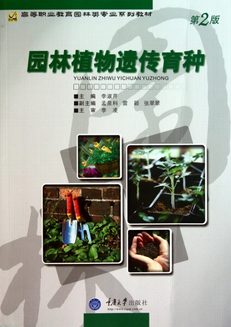 園林植物遺傳育種(第2版高等職業教育園林類專業繫列教材)