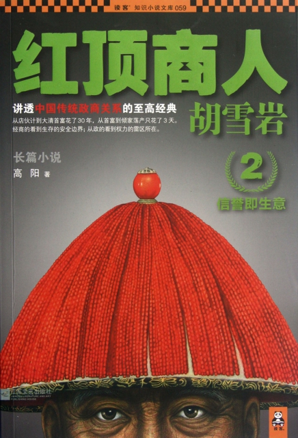紅頂商人胡雪岩(2)/讀客知識小說文庫