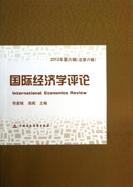 國際經濟學評論(2012年第6輯總第6輯)