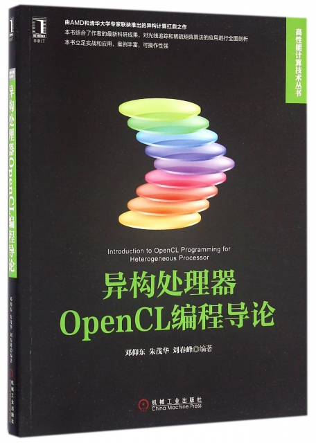 異構處理器OpenCL編程導論/高性能計算技術叢書