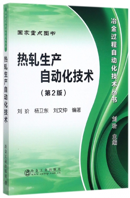 熱軋生產自動化技術(第2版)/冶金過程自動化技術叢書