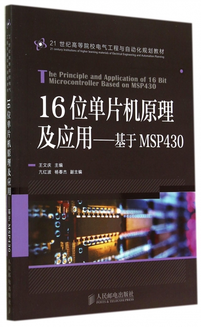 16位單片機原理及應用--基於MSP430(21世紀高等院校電氣工程與自動化規劃教材)