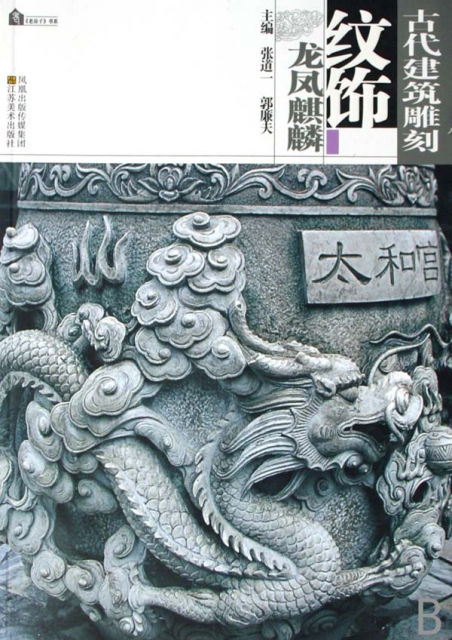 古代建築雕刻紋飾(龍鳳麒麟)