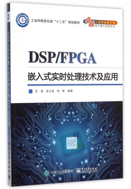 DSPFPGA嵌入式實時處理技術及應用(工業和信息化部十二五規劃教材)/卓越工程師培養計劃電子設計實踐繫列