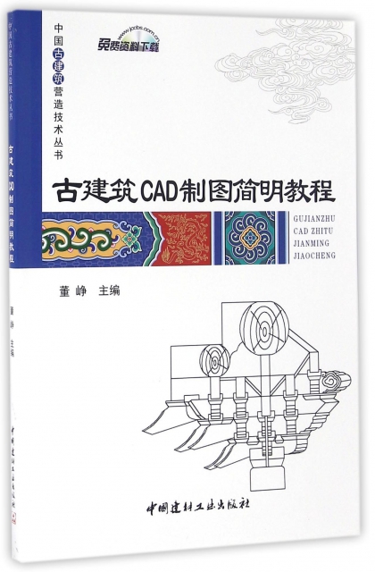 古建築CAD制圖簡明教程/中國古建築營造技術叢書