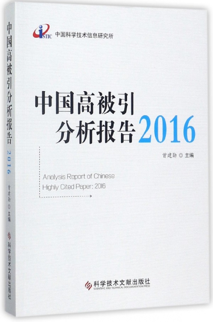 中國高被引分析報告(2016)