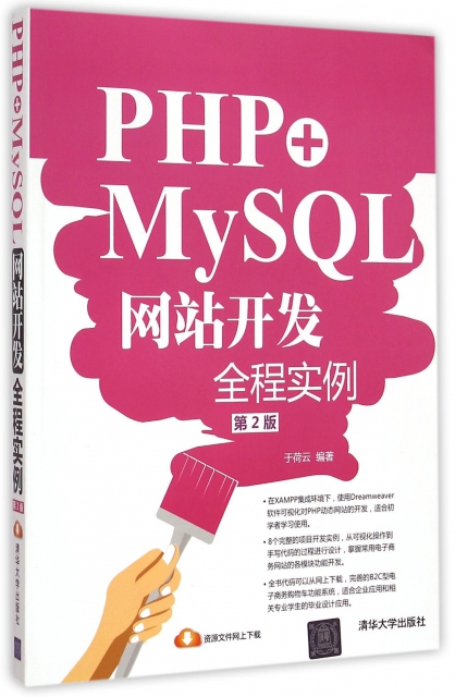 PHP+MySQL網站開發全程實例(第2版)