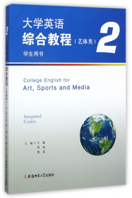 大學英語綜合教程(藝體類2學生用書)