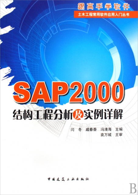SAP2000結構工程分析及實例詳解/跟高手學軟件土木工程常用軟件應用入門叢書