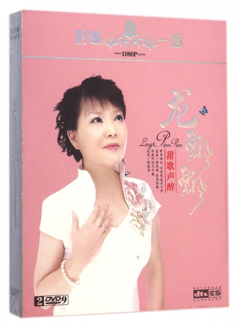 DVD-9龍飄飄甜歌聲醉(2碟裝)
