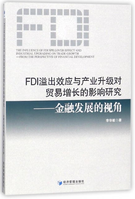 FDI溢出效應與產業升級對貿易增長的影響研究--金融發展的視角
