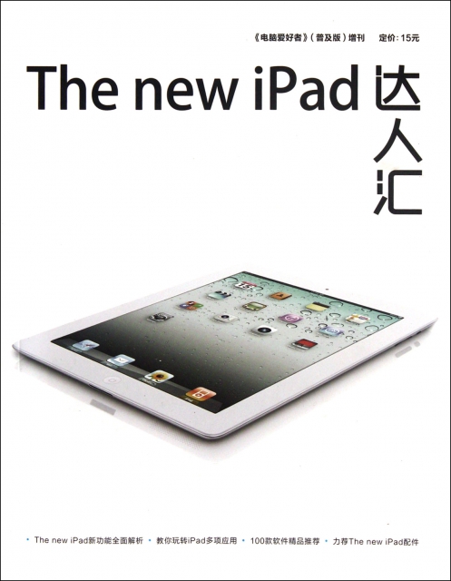 The new iPad達人彙(電腦愛好者普及版增刊)