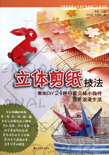 立體剪紙技法/中國非物質文化遺產教育推廣工程書繫