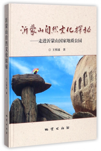 沂蒙山自然文化探秘--走進沂蒙山國家地質公園(精)