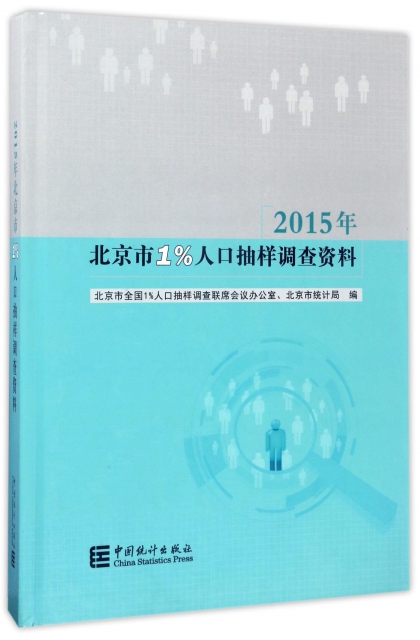2015年北京市1%人口抽樣調查資料(附光盤)(精)