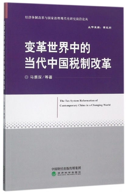 變革世界中的當代中國稅制改革/經濟體制改革與國家治理現代化研究前沿論叢