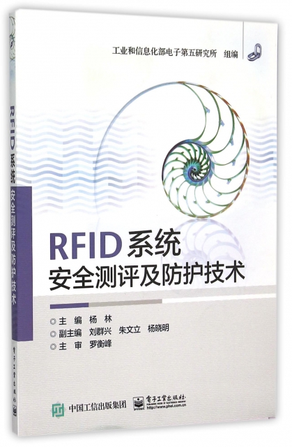 RFID繫統安全測評及防護技術