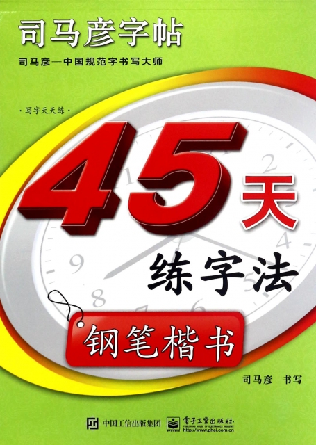 45天練字法(鋼筆楷書)/司馬彥字帖