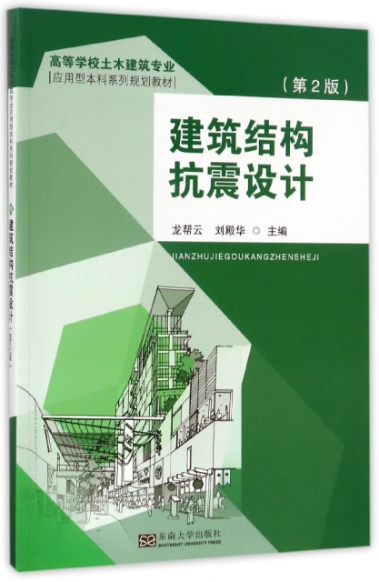 建築結構抗震設計(第2版高等學校土木建築專業應用型本科繫列規劃教材)