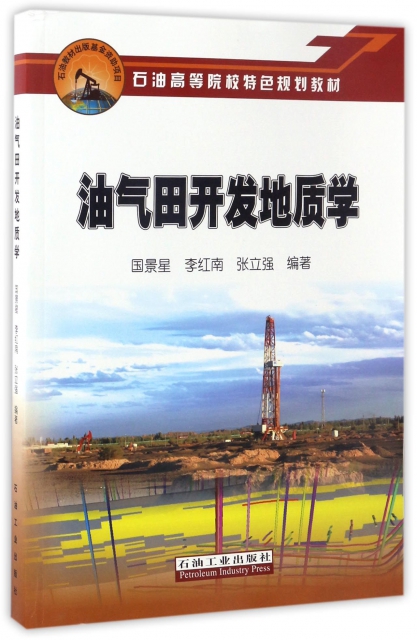 油氣田開發地質學(石油高等院校特色規劃教材)