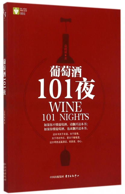 葡萄酒101夜/贊賞文庫