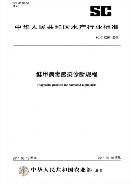 鮭甲病毒感染診斷規程(SCT7226-2017)/中華人民共和國水產行業標準