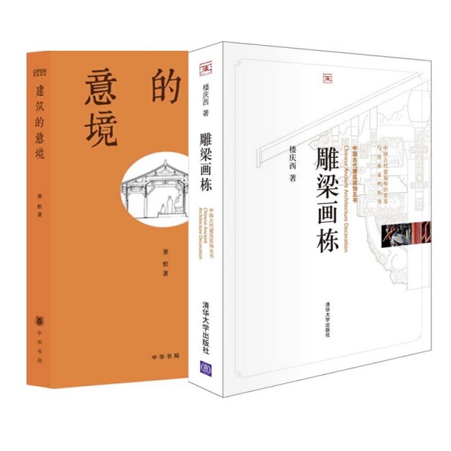 建築的意境+雕梁畫棟/中國古代建築知識普及與傳承繫列叢書（共2冊）