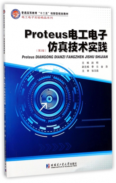 Proteus 電工電子仿真技術實踐(第2版普通高等教育十二五創新型規劃教材)/電工電子實驗