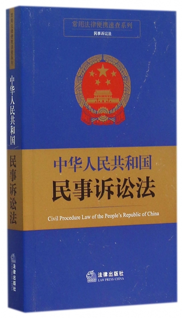 中華人民共和國民事訴訟法/常用法律便攜速查繫列