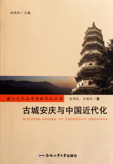 古城安慶與中國近代化/皖江文化與中國現代化叢書