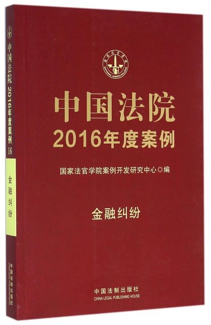 中國法院2016年度案例(金融糾紛)