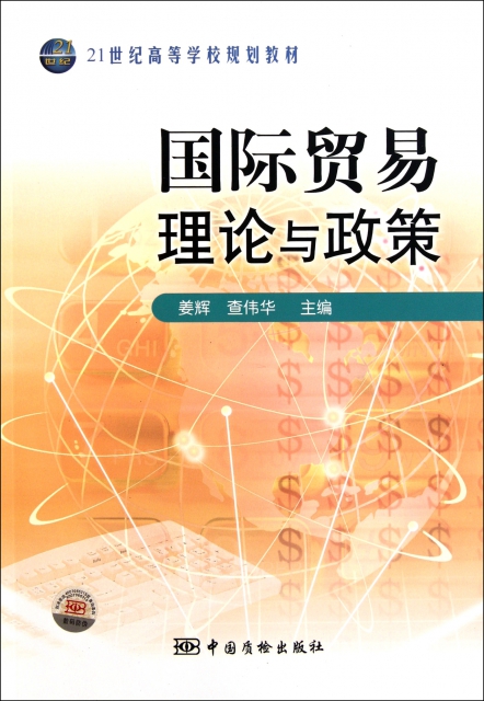 國際貿易理論與政策(21世紀高等學校規劃教材)