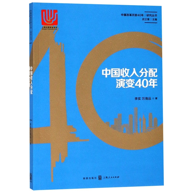 中國收入分配演變40年/中國改革開放40年研究叢書