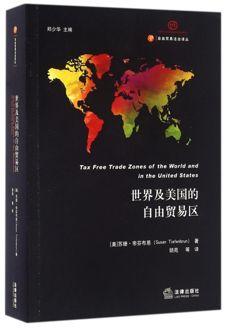 世界及美國的自由貿易區/自由貿易法治譯叢