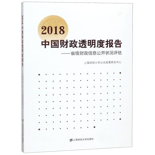 2018中國財政透明度報告--省級財政信息公開狀況評估