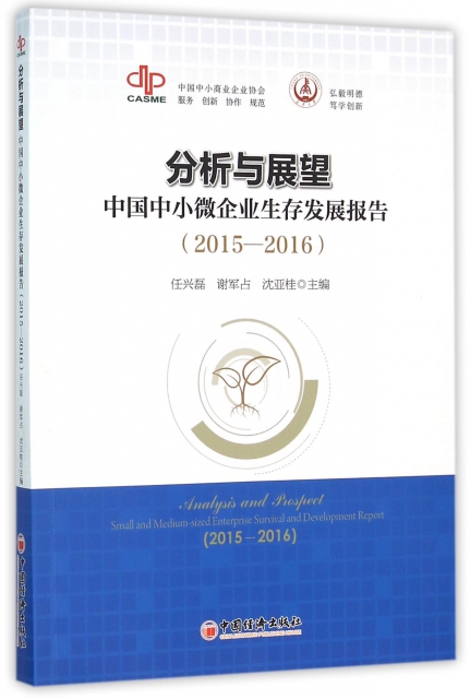 分析與展望(中國中小微企業生存發展報告2015-2016)