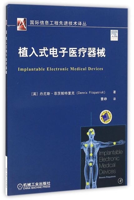 植入式電子醫療器械/國際信息工程先進技術譯叢
