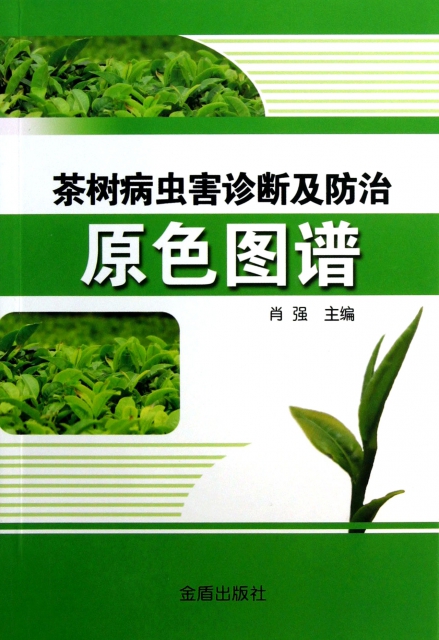 茶樹病蟲害診斷及防治