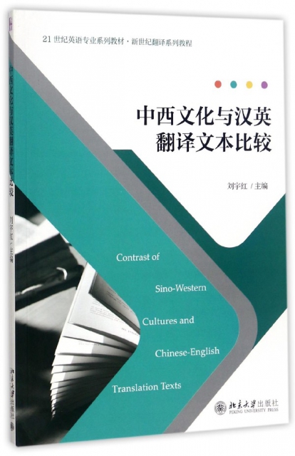 中西文化與漢英翻譯文本比較(21世紀英語專業繫列教材新世紀翻譯繫列教程)
