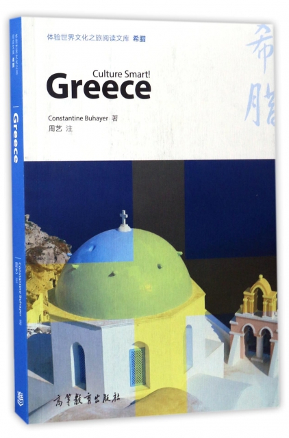 希臘(英文版)/體驗世界文化之旅閱讀文庫