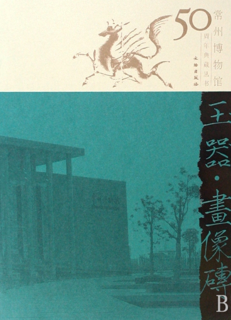 玉器畫像磚/常州博物館50周年典藏叢書