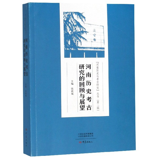 河南歷史考古研究的回顧與展望/河南歷史與考古研究叢書